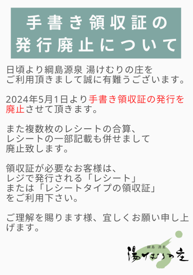 手書き領収証発行廃止のお知らせ (2024.5.1～) | 綱島源泉 湯けむりの庄